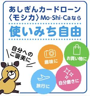 足利銀行モシカ