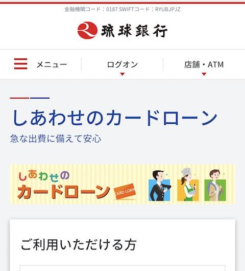琉球銀行しあわせのカードローン