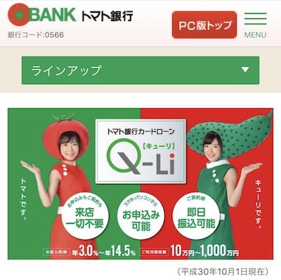 トマト銀行カードローンキューリ